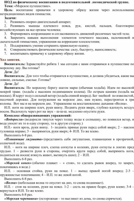 НОД в подготовительной логопедической группе по физическому воспитанию. "Морское путешествие"