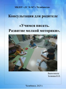 Обложка для материала Консультация для родителей "Учимся писать.Развитие мелкой моторики"