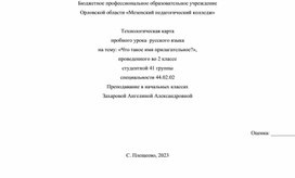 Обложка для материала Технологическая карта урока по русскому языку на тему "Что такое имя прилагательное?"