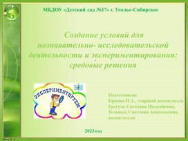 Создание условий для  познавательно- исследовательской  деятельности и экспериментирования: средовые решения