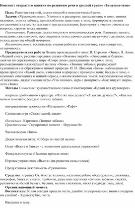 Конспект открытого занятия по развитию речи в средней группе «Зимушка-зима»