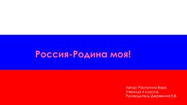 Проект: Россия - Родина моя!