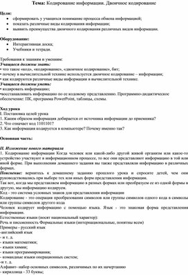 Обложка для материала Кодирование информации. Двоичное кодирование