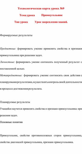 Обложка для материала Технологическая карта урока по геометрии 8 класса