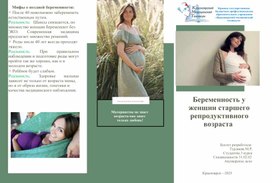 Обложка для материала Буклет "Беременность у женщин старшего репродуктивного возраста"