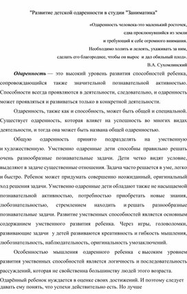 "Развитие детской одаренности в студии "Заниматика""