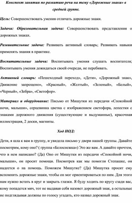 Конспект занятия по развитию речи на тему «Дорожные знаки» в средней группе.