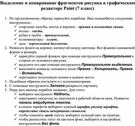 Выделение и копирование фрагментов рисунка в графическом редакторе Paint (7 класс)