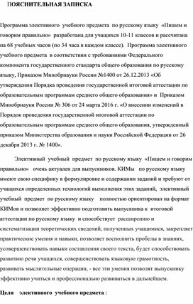 Программа элективного  учебного предмета  по русскому языку  «Пишем и говорим правильно»