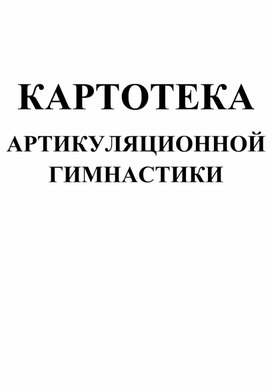 Обложка для материала Картотека артикуляционной гимнастики