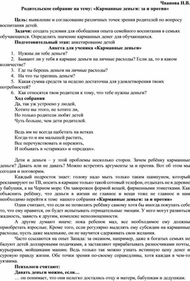 Обложка для материала Родительское собрание Карманные деньги. За и против