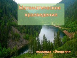 Интерактивная  игра "Математическое краеведение"