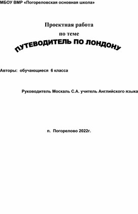 Проект обучающихся 6 класса по английскому языку " Путеводитель по Лондону"