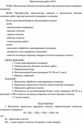 Обложка для материала Практическая работа по Инженерной геодезии Вычисление объемов земляных работ