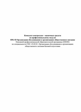 Комплект оценочных материалов по ПМ02 для специальности 43.02.01