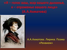 Презентация к уроку по творчеству А.Ахматовой - поэме "Реквием"