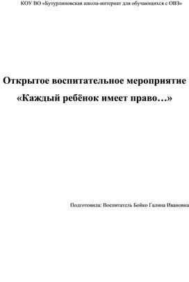 Воспитательное мероприятие "Каждый ребенок имеет право..."