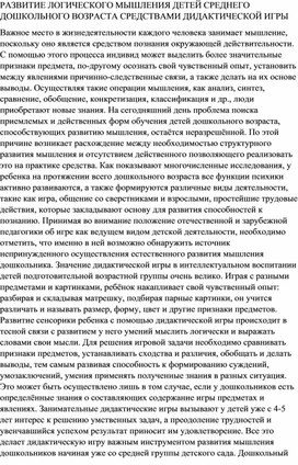 РАЗВИТИЕ ЛОГИЧЕСКОГО МЫШЛЕНИЯ ДЕТЕЙ СРЕДНЕГО ДОШКОЛЬНОГО ВОЗРАСТА СРЕДСТВАМИ ДИДАКТИЧЕСКОЙ ИГРЫ