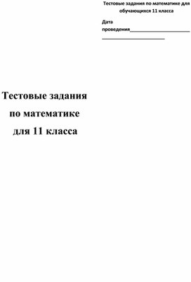 Тесты по математике 5 вариантов с ответами для 11 класса