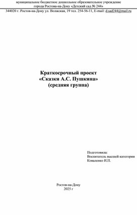 Обложка для материала Краткосрочный проект «Сказки А.С. Пушкина» (средняя группа)