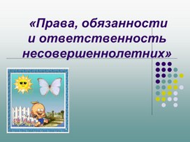 Обложка для материала Права, обязанности и ответственность несовершеннолетних