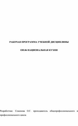 РАБОЧАЯ ПРОГРАММА УЧЕБНОЙ ДИСЦИПЛИНЫ  ОП.06 НАЦИОНАЛЬНАЯ КУХНЯ