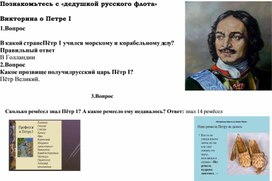 Обложка для материала Познакомьтесь с «дедушкой русского флота»