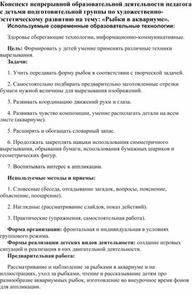 Конспект непрерывной образовательной деятельности педагога с детьми подготовительной группы по художественно-эстетическому развитию на тему: «Рыбки в аквариуме».