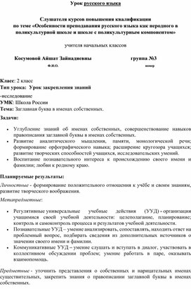 2 класс, русский язык.  Тема: Заглавная буква в именах собственных.