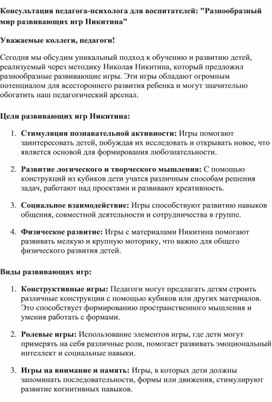 Обложка для материала Консультация педагога-психолога для воспитателей: "Разнообразный мир развивающих игр Никитина"