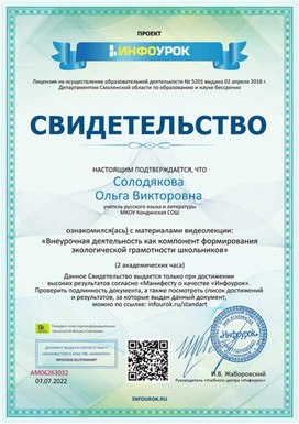 Обложка для материала Свидетельство "Внеурочная деятельность как компонент формирования экологической грамотности"