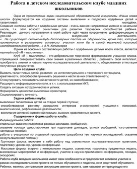 Работа в детском исследовательском клубе младших школьников