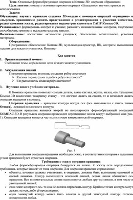 Основные формообразующие операции в Компас-3D операция «Вращение»