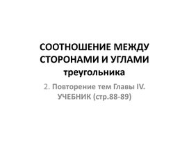 Презентация к блоку тем СООТНОШЕНИЕ МЕЖДУ СТОРОНАМИ И УГЛАМИ ТРЕУГОЛЬНИКА