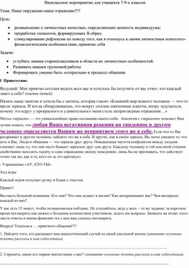 Обложка для материала Внеклассное мероприятие для учащихся 7-9 классов направленное на улучшение качества общения "Наше окружение - наше отражение!"