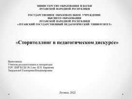 Презентация «Сторителлинг в педагогическом дискурсе»