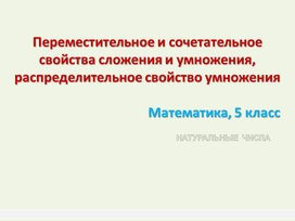 Переместительное и сочетательное свойства сложения и умножения распределительное свойство умножения