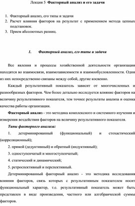 Лекция на тему: "Факторный анализ и его задачи"