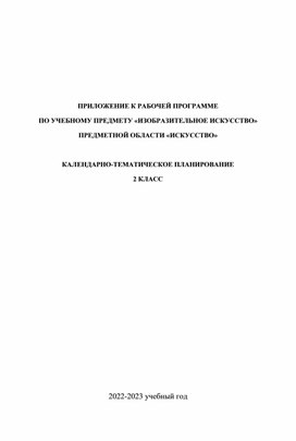 КТП по изобразительному искусству для 2 класса в соответствии с ФГОС 2021