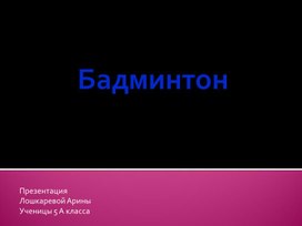 Презинтация по бадминтону