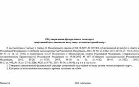 Федеральный стандарт спортивной подготовки по виду спорта «компьютерный спорт»