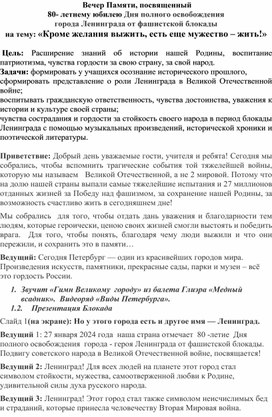 Вечер Памяти, посвященный 80- летнему юбилею Дня полного освобождения   города Ленинграда от фашистской блокады   на тему: «Кроме желания выжить, есть еще мужество – жить!»