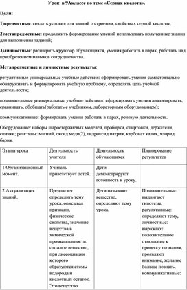 Обложка для материала Методическая разработка урока по теме "Серная кислота"