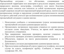 Порядок действий в чрезвычайных ситуациях. Алгоритмы действий при угрозе или возникновении различных чрезвычайных ситуаций