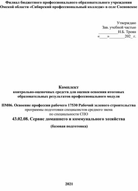 Комплект  контрольно-оценочных средств для оценки освоения итоговых образовательных результатов про¬фес¬сио¬наль¬но¬го мо¬ду¬ля  ПМ06. Освоение профессии рабочего 17530 Рабочий зеленого строительства программы подготовки специалистов среднего звена по спе¬ци¬аль¬но¬сти СПО  43.02.08. Сервис домашнего и коммунального хозяйства  (базовая подготовка)