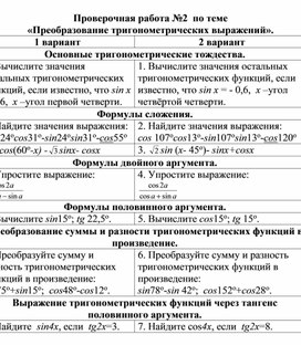 Проверочная работа №2 по теме "Преобразование тригонометрических выражений"