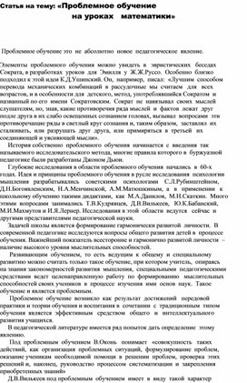 Статья на тему: «Проблемное обучение на уроках   математики»