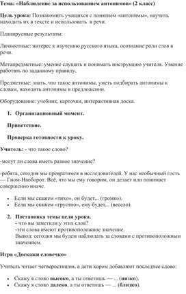 Обложка для материала конспект урока по теме: "Наблюдение за использованием  антонимов"2 класс
