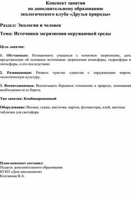 Конспект занятия" источники загрязнения Окружающей среды"