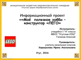 Информационный проект "Моё полезное хобби-конструктор LEGO" (презентация)